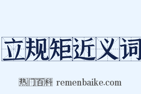 立规矩近义词是什么意思的图片